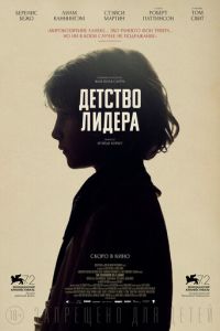 Детство лидера (фильм 2015) смотреть