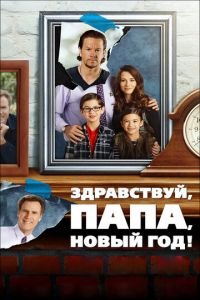 Здравствуй, папа, Новый год! (фильм 2015) смотреть