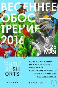 Future Shorts. Весеннее обострение (фильм 2016) смотреть