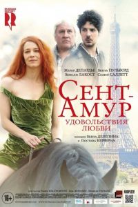 Сент-Амур: Удовольствия любви (фильм 2015) смотреть