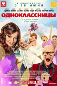 Одноклассницы (фильм 2016) смотреть