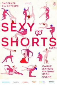 Sexy Shorts 2 (фильм 2016) смотреть