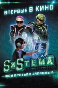 SиSтема. Шоу братьев Запашных (фильм 2016) смотреть