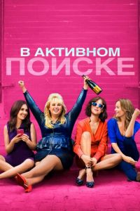 В активном поиске (фильм 2016) смотреть