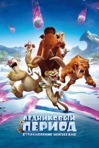 Ледниковый период: Столкновение неизбежно ( 2016) смотреть