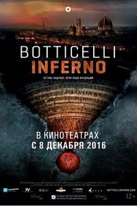 Боттичелли. Инферно (фильм 2016) смотреть