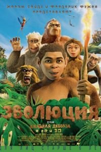 Эволюция ( 2015) смотреть