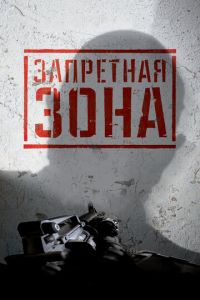 Запретная Зона 3D (фильм 2015) смотреть