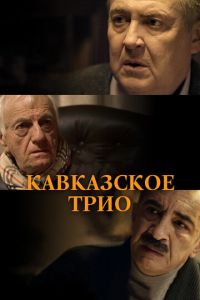 Кавказское трио (фильм 2015) смотреть