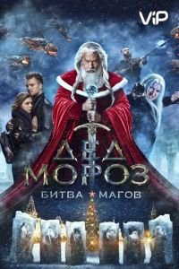 Дед Мороз. Битва Магов (фильм 2016) смотреть