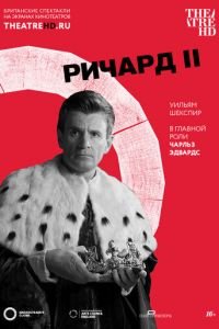 Globe: Ричард II (фильм 2016) смотреть