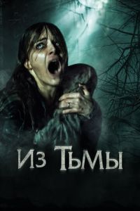 Из тьмы (фильм 2015) онлайн