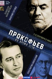 Прокофьев: Во время пути (фильм 2016) смотреть