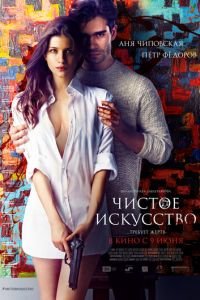 Чистое искусство (фильм 2016) смотреть