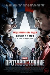 Первый мститель: Противостояние (фильм 2016) смотреть