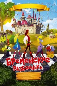 Бременские разбойники ( 2016) смотреть