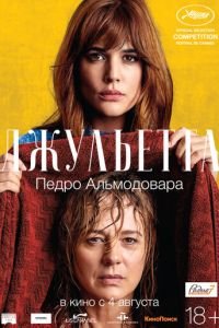 Джульетта (фильм 2016) смотреть