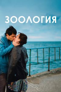 Зоология (фильм 2016) смотреть