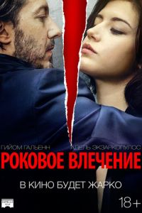 Роковое влечение (фильм 2015) смотреть