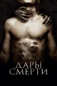 Дары смерти (фильм 2015) смотреть