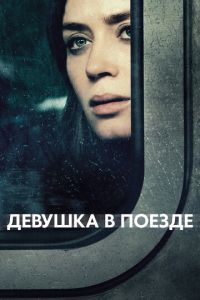 Девушка в поезде (фильм 2016) смотреть