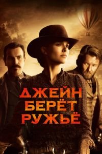 Джейн берет ружье (фильм 2015) смотреть