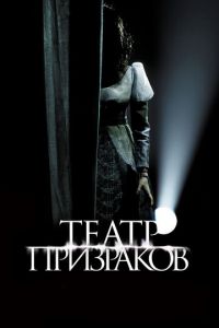 Театр призраков (фильм 2015) смотреть