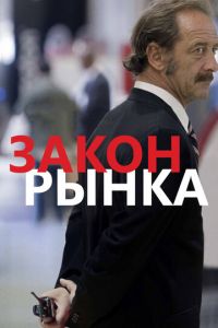 Закон рынка (фильм 2015) смотреть