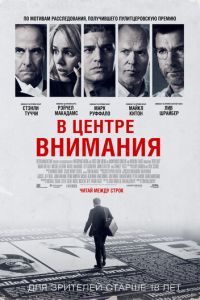 В центре внимания (фильм 2015) смотреть