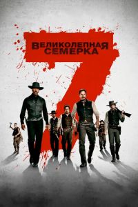 Великолепная семерка (фильм 2016) смотреть