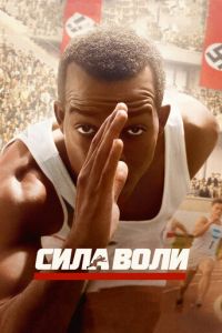 Сила воли (фильм 2016) смотреть