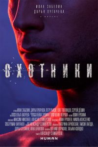 Охотники (фильм 2016) смотреть