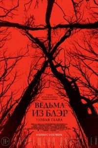 Ведьма из Блэр: Новая глава (фильм 2016) смотреть