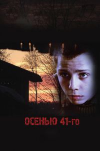 Осенью 41-го (фильм 2016) смотреть