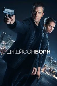 Джейсон Борн (фильм 2016) смотреть