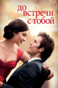 До встречи с тобой (фильм 2016) смотреть