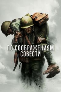 По соображениям совести (фильм 2016) смотреть