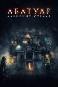 Абатуар. Лабиринт страха (фильм 2015) смотреть