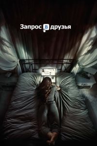 Запрос в друзья (фильм 2015) смотреть