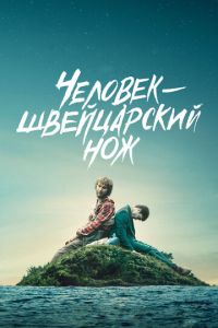 Человек — швейцарский нож (фильм 2016) смотреть