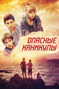 Опасные каникулы (фильм 2016) смотреть