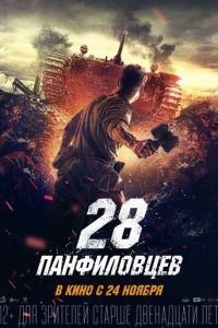 28 панфиловцев (фильм 2016) смотреть