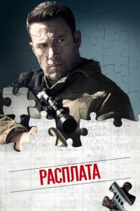 Расплата (фильм 2016) смотреть