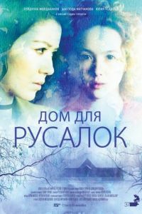 Дом для русалок (фильм 2015) смотреть