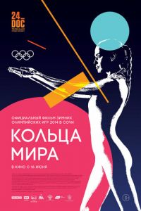 Кольца мира (фильм 2015) смотреть