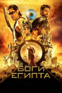 Боги Египта (фильм 2016) смотреть