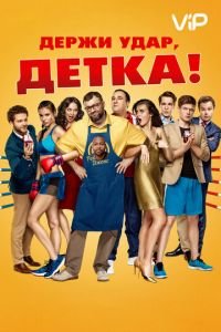 Держи удар, детка (фильм 2016) смотреть