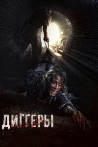 Диггеры (фильм 2016) смотреть