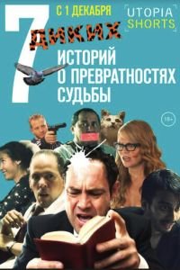 7 диких историй о превратностях судьбы (фильм 2016) смотреть