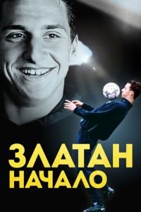 Златан. Начало (фильм 2016) смотреть